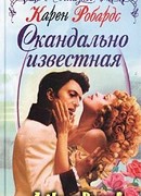 Скандально известная