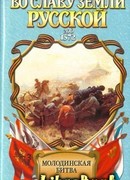 Риск. Молодинская битва