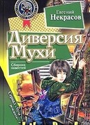 Диверсия Мухи