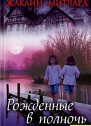 Рожденные в полночь