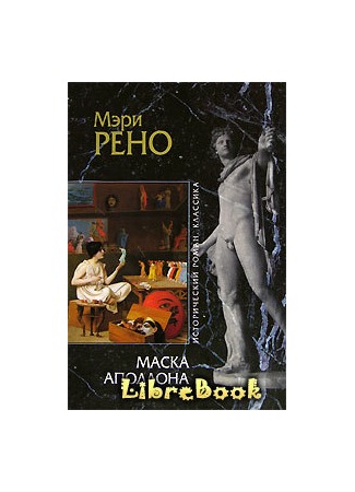 книга Маска Аполлона (The Mask of Apollo) 04.01.13