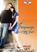 Увертюра к счастью