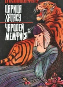 Царица Хатасу