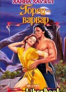 Горец-варвар