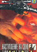 Наступление на Сохо