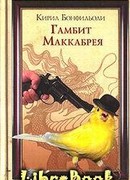 Гамбит Маккабрея