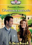 Сбывшаяся надежда