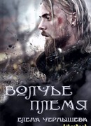 Волчье племя