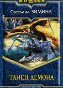 Танец демона