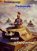 Не будет мира в Карфагене