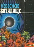 Десять лет до страшного суда