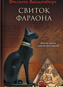 Свиток фараона