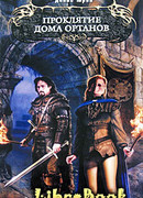 Проклятие дома Ортанов