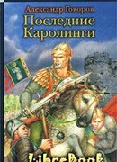 Последние Каролинги