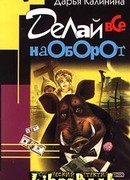 Делай все наоборот