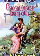 Счастливая встреча