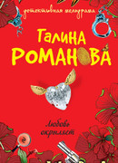 Любовь окрыляет