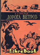 Дорога ветров