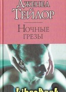 Ночные грезы