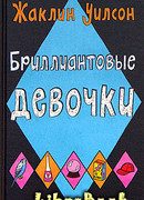 Бриллиантовые девочки