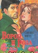 Ворон и роза