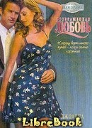 Возвращенная любовь