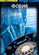 Фобия