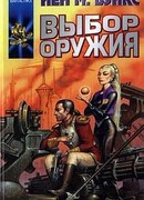 Выбор оружия