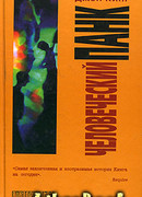 Человеческий панк