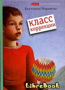 Класс коррекции