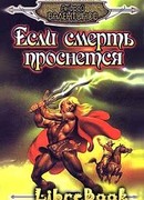 Если смерть проснется