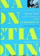 Счет по-венециански