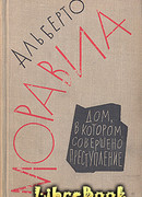Дом, в котором совершено преступление