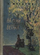 На семи ветрах