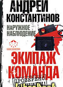 Экипаж. Команда