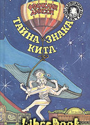 Тайна гиганта пустыни