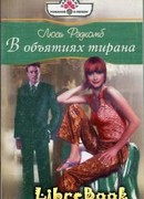 В объятиях тирана