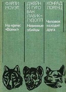 Невинные убийцы