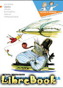 Корнюшон и Рылейка. Под парусами