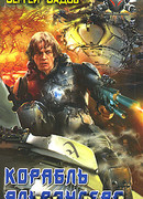 Корабль Альвандера