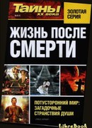 Жизнь после смерти