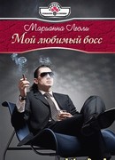 Мой любимый босс