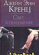 Свет в полумраке