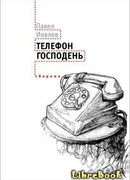 Телефон Господень