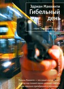 Гибельный день