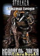 Исповедь Зверя