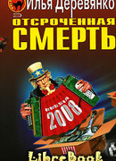 Отсроченная смерть