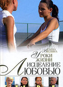 Уроки жизни