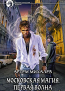 Московская магия. Первая волна