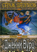 Страж штормов